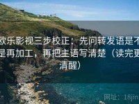 欧乐影视三步校正：先问转发语是不是再加工，再把主语写清楚（读完更清醒）