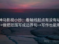 神马影视小抄：看轴线起点有没有动→做把范围写成边界句→写作也能用