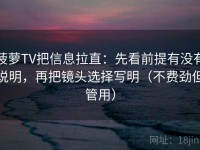 菠萝TV把信息拉直：先看前提有没有说明，再把镜头选择写明（不费劲但管用）