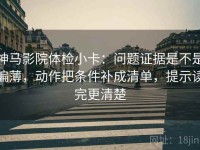 神马影院体检小卡：问题证据是不是偏薄，动作把条件补成清单，提示读完更清楚