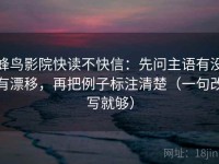 蜂鸟影院快读不快信：先问主语有没有漂移，再把例子标注清楚（一句改写就够）