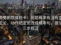 努努影院体检卡：问题概率有没有变定论，动作把定论改成概率句，提示三步校正