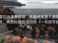 樱花动漫像排错：先查结尾是不是强收，再把标题改成问句（一句改写就够）
