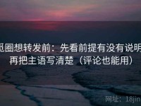 觅圈想转发前：先看前提有没有说明，再把主语写清楚（评论也能用）