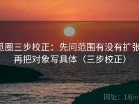觅圈三步校正：先问范围有没有扩张，再把对象写具体（三步校正）