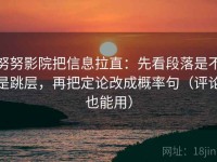 努努影院把信息拉直：先看段落是不是跳层，再把定论改成概率句（评论也能用）