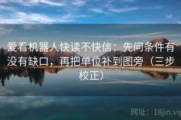 爱看机器人快读不快信：先问条件有没有缺口，再把单位补到图旁（三步校正）
