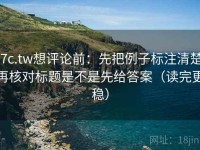17c.tw想评论前：先把例子标注清楚，再核对标题是不是先给答案（读完更稳）