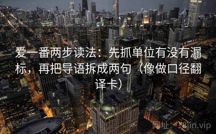 爱一番两步读法:先抓单位有没有漏标,再把导语拆成两句(像做口径翻译卡) 爱一番两步读法:先抓单位有没有漏标,再把导语拆成两句(像做口径翻译卡)