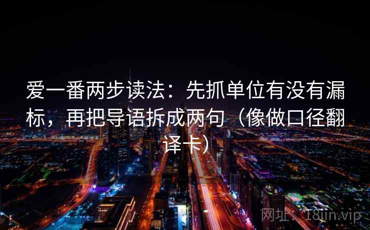 爱一番两步读法:先抓单位有没有漏标,再把导语拆成两句(像做口径翻译卡) 爱一番两步读法:先抓单位有没有漏标,再把导语拆成两句(像做口径翻译卡)